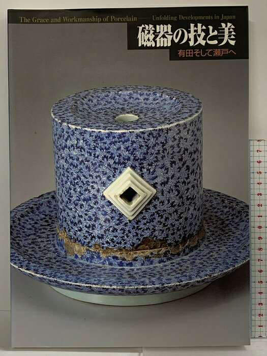 【中古】【図録】磁器の技と美 有田そして瀬戸へ 1998-1999 愛知県陶磁資料館　SKU06H-260812004022001-000　jan　コンディション中古 - 可　コンディション説明表紙にスレ、多少のヨレ、多少のヤケ、天地小口に多少のスレ、シミ、多少のヤケ、があります。本を読むことに支障はございません。※注意事項※■商品・状態はコンディションガイドラインに基づき、判断・出品されております。■付録等の付属品がある商品の場合、記載されていない物は『付属なし』とご理解下さい。※ ポイント消化 にご利用ください。　送料ゆうメール　商品説明【当店の商品詳細・付属品や状態はコンディション説明でご確認ください。こちらに記載がある場合は書籍本体・内容の説明や元の付属品の説明であり、当店の商品とは異なる場合があります。参考としてご覧ください。】　※※※※注意事項※※※※・配送方法は当店指定のものとなります。変更希望の場合は別途追加送料を頂戴します。・送料無料の商品については、当社指定方法のみ無料となります。・商品画像へ、表紙についているステッカーや帯等が映っている場合がありますが、中古品の為付属しない場合がございます。・写真内にある本・DVD・CDなど商品以外のメジャーやライター等のサイズ比較に使用した物、カゴやブックエンド等撮影時に使用した物は付属致しません。コンディション対応表新品未開封又は未使用ほぼ新品新品だがやや汚れがある非常に良い使用されているが非常にきれい良い使用感があるが通読に問題がない可使用感や劣化がある場合がある書き込みがある場合がある付属品欠品している場合がある難あり強い使用感や劣化がある場合がある強い書き込みがある場合がある付属品欠品している場合がある