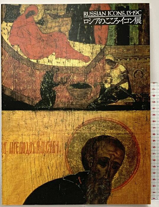 【中古】【図録】RUSSIAN ICONS.13-19C ロシアのこころ・イコン展 毎日新聞社 1993年　SKU06H-260812004024001-000　jan　コンディション中古 - 可　コンディション説明表紙にスレ、ヨレ、多少のヤケ、天地小口にヤケ、スレ、シミ、本に多少のヤケ、があります。本を読むことに支障はございません。※注意事項※■商品・状態はコンディションガイドラインに基づき、判断・出品されております。■付録等の付属品がある商品の場合、記載されていない物は『付属なし』とご理解下さい。※ ポイント消化 にご利用ください。　送料ゆうメール　商品説明【当店の商品詳細・付属品や状態はコンディション説明でご確認ください。こちらに記載がある場合は書籍本体・内容の説明や元の付属品の説明であり、当店の商品とは異なる場合があります。参考としてご覧ください。】　※※※※注意事項※※※※・配送方法は当店指定のものとなります。変更希望の場合は別途追加送料を頂戴します。・送料無料の商品については、当社指定方法のみ無料となります。・商品画像へ、表紙についているステッカーや帯等が映っている場合がありますが、中古品の為付属しない場合がございます。・写真内にある本・DVD・CDなど商品以外のメジャーやライター等のサイズ比較に使用した物、カゴやブックエンド等撮影時に使用した物は付属致しません。コンディション対応表新品未開封又は未使用ほぼ新品新品だがやや汚れがある非常に良い使用されているが非常にきれい良い使用感があるが通読に問題がない可使用感や劣化がある場合がある書き込みがある場合がある付属品欠品している場合がある難あり強い使用感や劣化がある場合がある強い書き込みがある場合がある付属品欠品している場合がある