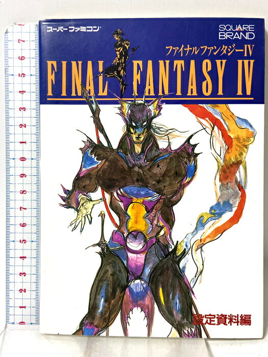 【中古】ファイナルファンタジー4 〈設定資料編〉 スーパーファミコン エヌティティ出版