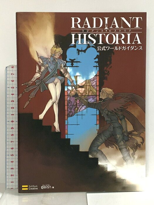 【中古】ラジアントヒストリア 公式ワールドガイダンス (ゲーマガBOOKS) ソフトバンククリエイティブ エンタテインメント書籍編集部　SKU03D-260812022011001-000　jan9784797362725　コンディション中古 - 良い　コンディション説明表紙にスレ、ヨレ、ヤケ、天地小口にスレ、本にヨレ、多少のヤケ、があります。本は良好です。※注意事項※■商品・状態はコンディションガイドラインに基づき、判断・出品されております。■付録等の付属品がある商品の場合、記載されていない物は『付属なし』とご理解下さい。※ ポイント消化 にご利用ください。　送料ゆうメール　商品説明【当店の商品詳細・付属品や状態はコンディション説明でご確認ください。こちらに記載がある場合は書籍本体・内容の説明や元の付属品の説明であり、当店の商品とは異なる場合があります。参考としてご覧ください。】ヒストリアの謎をすべて解き明かす『ラジアントヒストリア』開発スタッフ全面協力のもと、初公開の設定資料・デザイン案を多数掲載。開発者自らが解説するコメントつき。その他にも、完全版ストーリーチャート、用語解説、開発者インタビューなど本書でしか読めない貴重なコンテンツが満載。『ラジアントヒストリア』を構築する、あらゆる要素を詳細に解説?人物紹介＆ギャラリー本書初公開となる、貴重なイラスト・デザインラフが満載。解説コメントつき。?シナリオ解説正伝・異伝のシナリオを詳細に解説。誤った歴史（パラレル）も漏らさずに掲載。?世界設定国家、組織、人物相関、用語解説で世界観に迫る。?スペシャルインタビュー主要スタッフによる対談を収録。　※※※※注意事項※※※※・配送方法は当店指定のものとなります。変更希望の場合は別途追加送料を頂戴します。・送料無料の商品については、当社指定方法のみ無料となります。・商品画像へ、表紙についているステッカーや帯等が映っている場合がありますが、中古品の為付属しない場合がございます。・写真内にある本・DVD・CDなど商品以外のメジャーやライター等のサイズ比較に使用した物、カゴやブックエンド等撮影時に使用した物は付属致しません。コンディション対応表新品未開封又は未使用ほぼ新品新品だがやや汚れがある非常に良い使用されているが非常にきれい良い使用感があるが通読に問題がない可使用感や劣化がある場合がある書き込みがある場合がある付属品欠品している場合がある難あり強い使用感や劣化がある場合がある強い書き込みがある場合がある付属品欠品している場合がある