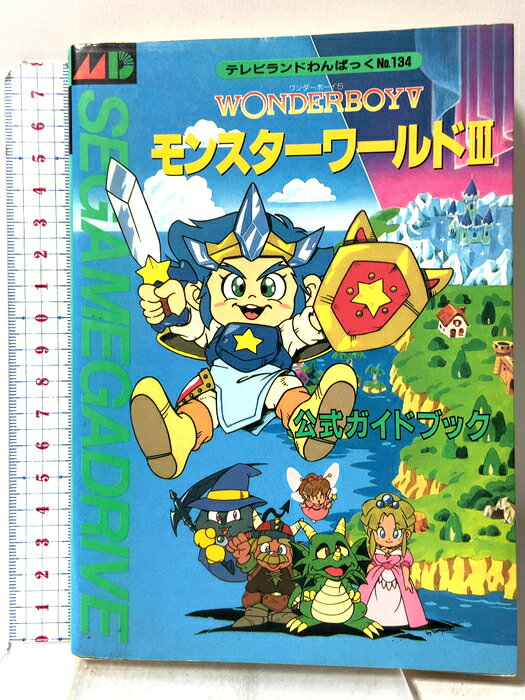 【中古】ワンダーボーイ5 モンスターワールド3 公式ガイドブック (テレビランドわんぱっく 134) 徳間書店