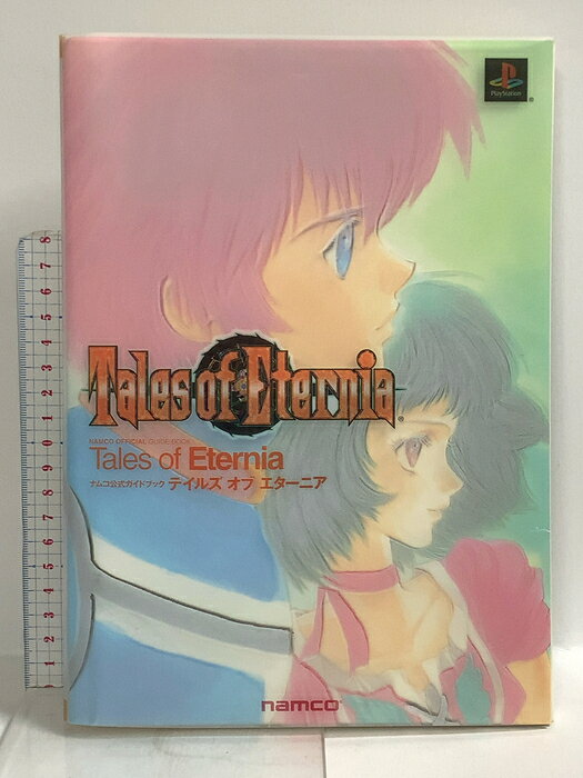 【中古】ナムコ公式ガイドブック テイルズオブエターニア ナムコ