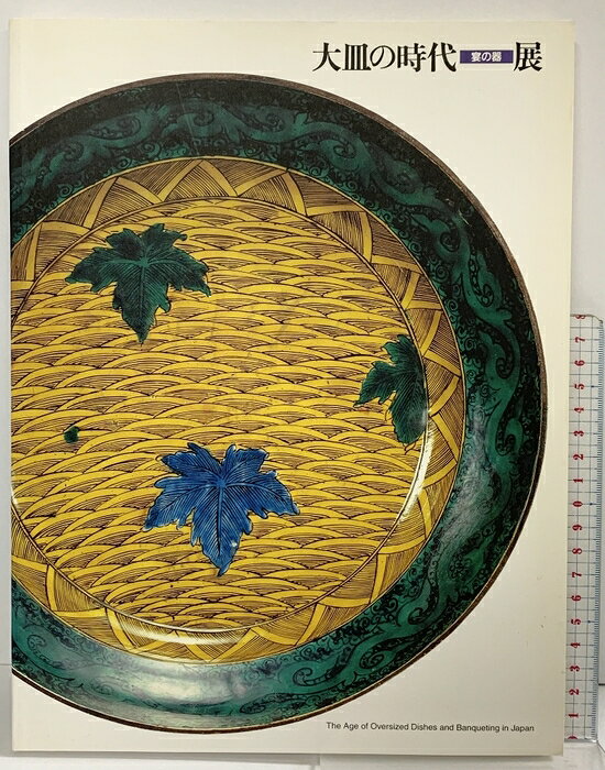 【中古】【図録】大皿の時代/宴の器/展 出光美術館 　SKU06H-260812004025001-000　jan　コンディション中古 - 可　コンディション説明表紙にスレ、ヨレ、ヤケ、天地小口に多少のシミ、ヤケ、本に多少のヨレ、ヤケ、多少のヨレ、があります。本を読むことに支障はございません。※注意事項※■商品・状態はコンディションガイドラインに基づき、判断・出品されております。■付録等の付属品がある商品の場合、記載されていない物は『付属なし』とご理解下さい。※ ポイント消化 にご利用ください。　送料ゆうメール　商品説明【当店の商品詳細・付属品や状態はコンディション説明でご確認ください。こちらに記載がある場合は書籍本体・内容の説明や元の付属品の説明であり、当店の商品とは異なる場合があります。参考としてご覧ください。】　※※※※注意事項※※※※・配送方法は当店指定のものとなります。変更希望の場合は別途追加送料を頂戴します。・送料無料の商品については、当社指定方法のみ無料となります。・商品画像へ、表紙についているステッカーや帯等が映っている場合がありますが、中古品の為付属しない場合がございます。・写真内にある本・DVD・CDなど商品以外のメジャーやライター等のサイズ比較に使用した物、カゴやブックエンド等撮影時に使用した物は付属致しません。コンディション対応表新品未開封又は未使用ほぼ新品新品だがやや汚れがある非常に良い使用されているが非常にきれい良い使用感があるが通読に問題がない可使用感や劣化がある場合がある書き込みがある場合がある付属品欠品している場合がある難あり強い使用感や劣化がある場合がある強い書き込みがある場合がある付属品欠品している場合がある
