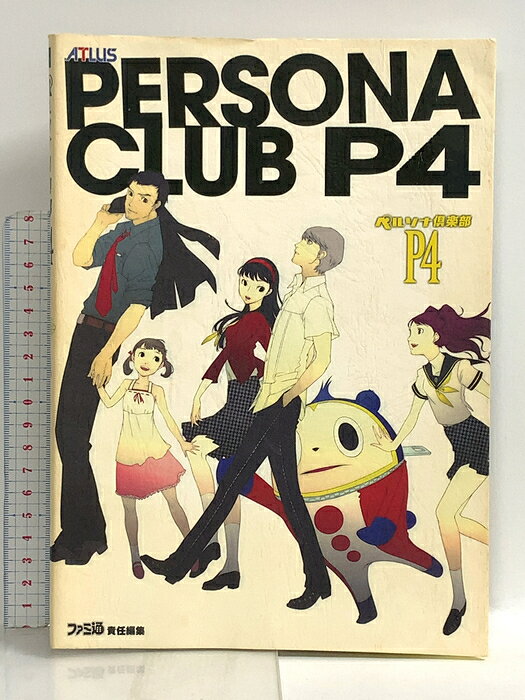 【中古】ペルソナ倶楽部P4 エンターブレイン ファミ通書籍編集部　SKU03D-260812022006001-000　jan9784757746305　コンディション中古 - 難あり　コンディション説明綴じ込みページが切り開かれています。表紙にスレ、ヨレ、ヤケ、シミ、水や液濡れ跡、天地小口にスレ、ヤケ、シミ、本にヨレ、ヤケ、があります。本を読むことに支障はございません。※注意事項※■商品・状態はコンディションガイドラインに基づき、判断・出品されております。■付録等の付属品がある商品の場合、記載されていない物は『付属なし』とご理解下さい。※ ポイント消化 にご利用ください。　送料ゆうメール　商品説明【当店の商品詳細・付属品や状態はコンディション説明でご確認ください。こちらに記載がある場合は書籍本体・内容の説明や元の付属品の説明であり、当店の商品とは異なる場合があります。参考としてご覧ください。】事件の真相を明らかにするファンブック!人気シリーズのファンブック『ペルソナ倶楽部P4』が12月22日に発売! メインとなるのはファンの皆さんから送っていただいた投稿イラスト! 『ペルソナ4』への愛がいろいろ形で表現されています。今回は、美川べるの氏や日向悠二氏などの有名イラストレーターも多数参加していますのでお見逃しなく。巻末には『ペルソナ4』を総括すべくディレクター橋野氏へのロングインタビューを掲載。真犯人の謎や開発の裏舞台について語ってもらいました。　※※※※注意事項※※※※・配送方法は当店指定のものとなります。変更希望の場合は別途追加送料を頂戴します。・送料無料の商品については、当社指定方法のみ無料となります。・商品画像へ、表紙についているステッカーや帯等が映っている場合がありますが、中古品の為付属しない場合がございます。・写真内にある本・DVD・CDなど商品以外のメジャーやライター等のサイズ比較に使用した物、カゴやブックエンド等撮影時に使用した物は付属致しません。コンディション対応表新品未開封又は未使用ほぼ新品新品だがやや汚れがある非常に良い使用されているが非常にきれい良い使用感があるが通読に問題がない可使用感や劣化がある場合がある書き込みがある場合がある付属品欠品している場合がある難あり強い使用感や劣化がある場合がある強い書き込みがある場合がある付属品欠品している場合がある