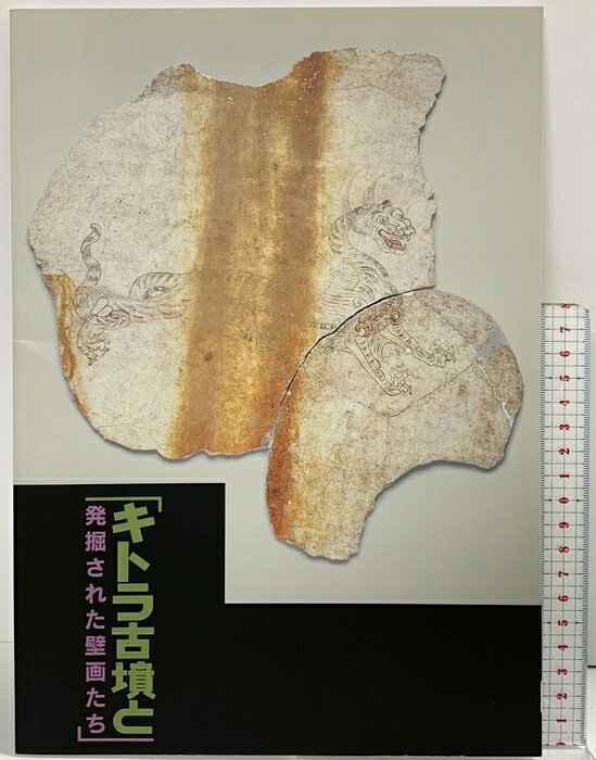 【中古】【図録】キトラ古墳と発掘された壁画たち 独立行政法人文化財研究所 飛鳥資料館 図録第45冊 平成18年　SKU06C-260812004001001-000　jan　コンディション中古 - 可　コンディション説明（45）。表紙にスレ、ヨレ、ヤケ、本に多少のヤケ、があります。本を読むことに支障はございません。※注意事項※■商品・状態はコンディションガイドラインに基づき、判断・出品されております。■付録等の付属品がある商品の場合、記載されていない物は『付属なし』とご理解下さい。※ ポイント消化 にご利用ください。　送料ゆうメール　商品説明【当店の商品詳細・付属品や状態はコンディション説明でご確認ください。こちらに記載がある場合は書籍本体・内容の説明や元の付属品の説明であり、当店の商品とは異なる場合があります。参考としてご覧ください。】　※※※※注意事項※※※※・配送方法は当店指定のものとなります。変更希望の場合は別途追加送料を頂戴します。・送料無料の商品については、当社指定方法のみ無料となります。・商品画像へ、表紙についているステッカーや帯等が映っている場合がありますが、中古品の為付属しない場合がございます。・写真内にある本・DVD・CDなど商品以外のメジャーやライター等のサイズ比較に使用した物、カゴやブックエンド等撮影時に使用した物は付属致しません。コンディション対応表新品未開封又は未使用ほぼ新品新品だがやや汚れがある非常に良い使用されているが非常にきれい良い使用感があるが通読に問題がない可使用感や劣化がある場合がある書き込みがある場合がある付属品欠品している場合がある難あり強い使用感や劣化がある場合がある強い書き込みがある場合がある付属品欠品している場合がある