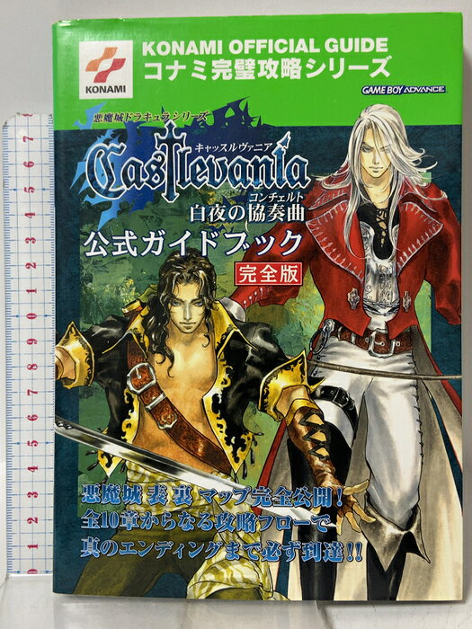 【中古】キャッスルヴァニア〜白夜の協奏曲〜公式ガイドブック 完全版: 悪魔城ドラキュラシリーズ コナミ