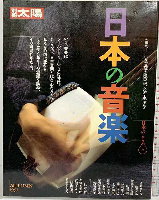 【中古】別冊太陽（75）AUTUMN 日本の音楽 日本のこころ 1991年10月25日 平凡社　SKU06H-260812004020001-000　jan　コンディション中古 - 可　コンディション説明（開き→最後のページ）。表紙にスレ、ヨレ、ヤケ、傷み、天地小口にヤケ、スレ、シミ、本に多少のシミ、多少のヤケ、ヨレ、開き、があります。本を読むことに支障はございません。※注意事項※■商品・状態はコンディションガイドラインに基づき、判断・出品されております。■付録等の付属品がある商品の場合、記載されていない物は『付属なし』とご理解下さい。※ ポイント消化 にご利用ください。　送料ゆうメール　商品説明【当店の商品詳細・付属品や状態はコンディション説明でご確認ください。こちらに記載がある場合は書籍本体・内容の説明や元の付属品の説明であり、当店の商品とは異なる場合があります。参考としてご覧ください。】　※※※※注意事項※※※※・配送方法は当店指定のものとなります。変更希望の場合は別途追加送料を頂戴します。・送料無料の商品については、当社指定方法のみ無料となります。・商品画像へ、表紙についているステッカーや帯等が映っている場合がありますが、中古品の為付属しない場合がございます。・写真内にある本・DVD・CDなど商品以外のメジャーやライター等のサイズ比較に使用した物、カゴやブックエンド等撮影時に使用した物は付属致しません。コンディション対応表新品未開封又は未使用ほぼ新品新品だがやや汚れがある非常に良い使用されているが非常にきれい良い使用感があるが通読に問題がない可使用感や劣化がある場合がある書き込みがある場合がある付属品欠品している場合がある難あり強い使用感や劣化がある場合がある強い書き込みがある場合がある付属品欠品している場合がある
