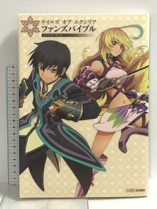 【中古】テイルズ オブ エクシリア ファンズバイブル エンターブレイン 週刊ファミ通編集部　SKU03D-260812022008001-000　jan9784047280366　コンディション中古 - 良い　コンディション説明しおり・シール付き。表紙にスレ、ヨレ、ヤケ、天地小口にスレ、多少のシミ、本にヨレ、ヤケ、があります。本は良好です。※注意事項※■商品・状態はコンディションガイドラインに基づき、判断・出品されております。■付録等の付属品がある商品の場合、記載されていない物は『付属なし』とご理解下さい。※ ポイント消化 にご利用ください。　送料ゆうメール　商品説明【当店の商品詳細・付属品や状態はコンディション説明でご確認ください。こちらに記載がある場合は書籍本体・内容の説明や元の付属品の説明であり、当店の商品とは異なる場合があります。参考としてご覧ください。】すべての『エクシリア』ファンに贈る極上の一冊　※※※※注意事項※※※※・配送方法は当店指定のものとなります。変更希望の場合は別途追加送料を頂戴します。・送料無料の商品については、当社指定方法のみ無料となります。・商品画像へ、表紙についているステッカーや帯等が映っている場合がありますが、中古品の為付属しない場合がございます。・写真内にある本・DVD・CDなど商品以外のメジャーやライター等のサイズ比較に使用した物、カゴやブックエンド等撮影時に使用した物は付属致しません。コンディション対応表新品未開封又は未使用ほぼ新品新品だがやや汚れがある非常に良い使用されているが非常にきれい良い使用感があるが通読に問題がない可使用感や劣化がある場合がある書き込みがある場合がある付属品欠品している場合がある難あり強い使用感や劣化がある場合がある強い書き込みがある場合がある付属品欠品している場合がある