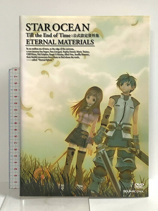 【中古】スターオーシャン Till the End of Time 公式設定資料集 ETERNAL MATERIALS スクウェア・エニックス