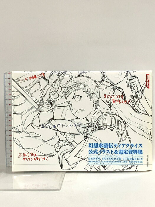 【中古】幻想水滸伝ティアクライス 公式イラスト&設定資料集 (KONAMI OFFICIAL BOOKS) コナミデジタルエンタテインメント 　SKU03D-260812022022001-000　jan9784861552472　コンディション中古 - 可　コンディション説明表紙にスレ、ヨレ、ヤケ、天地小口にスレ、シミ、本にヨレ、多少のヤケ、があります。本を読むことに支障はございません。※注意事項※■商品・状態はコンディションガイドラインに基づき、判断・出品されております。■付録等の付属品がある商品の場合、記載されていない物は『付属なし』とご理解下さい。※ ポイント消化 にご利用ください。　送料ゆうメール　商品説明【当店の商品詳細・付属品や状態はコンディション説明でご確認ください。こちらに記載がある場合は書籍本体・内容の説明や元の付属品の説明であり、当店の商品とは異なる場合があります。参考としてご覧ください。】百万世界の舞台裏を完全網羅!知れば百万倍面白くなる!全キャラクターの設定資料をすべて見せます!デザイナーのコメントや開発チームの想いまで、幻想水滸伝ティアクライスが完成するまでのすべてが詰まった一冊です。秘蔵イラストも一挙公開!著作権表記(c)2009Konami Digital Entertainment　※※※※注意事項※※※※・配送方法は当店指定のものとなります。変更希望の場合は別途追加送料を頂戴します。・送料無料の商品については、当社指定方法のみ無料となります。・商品画像へ、表紙についているステッカーや帯等が映っている場合がありますが、中古品の為付属しない場合がございます。・写真内にある本・DVD・CDなど商品以外のメジャーやライター等のサイズ比較に使用した物、カゴやブックエンド等撮影時に使用した物は付属致しません。コンディション対応表新品未開封又は未使用ほぼ新品新品だがやや汚れがある非常に良い使用されているが非常にきれい良い使用感があるが通読に問題がない可使用感や劣化がある場合がある書き込みがある場合がある付属品欠品している場合がある難あり強い使用感や劣化がある場合がある強い書き込みがある場合がある付属品欠品している場合がある