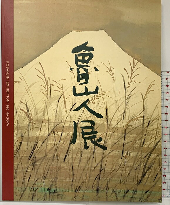 【中古】【図録】魯山人展 名古屋美術青年会 北大路魯山人 平成8年