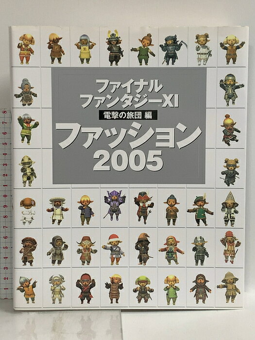 【中古】ファイナルファンタジーXI 電撃の旅団編 ファッション2005 メディアワークス 電撃プレイステーション編集部　SKU03D-260812022005001-000　jan9784840228701　コンディション中古 - 可　コンディション説明表紙にスレ、ヨレ、ヤケ、シミ、天地小口にスレ、ヤケ、シミ、本にヨレ、ヤケ、シミ、があります。本を読むことに支障はございません。※注意事項※■商品・状態はコンディションガイドラインに基づき、判断・出品されております。■付録等の付属品がある商品の場合、記載されていない物は『付属なし』とご理解下さい。※ ポイント消化 にご利用ください。　送料ゆうメール　商品説明【当店の商品詳細・付属品や状態はコンディション説明でご確認ください。こちらに記載がある場合は書籍本体・内容の説明や元の付属品の説明であり、当店の商品とは異なる場合があります。参考としてご覧ください。】シリーズものからレア装備まで、前、横、後ろからPC版の画像で完全網羅。旅団員の座談会や、NPC・獣人のファッションチェックなど企画も充実。もう競売所の前で悩まない！　武器、防具、盾、楽器を試着感覚でチェックできる究極の1冊！！『ファイナル・ファンタジーXI』の世界、ヴァナ・ディールの数千点に及ぶ、色とりどりの装備品をビジュアル的にまとめた初めての本。種族や性別ごとに「実際に装備したらどうなるのか」というのが視覚的にわかるようになっているので、競売所で装備の購入を迷ったときなど、この本で確認できるという実用性も完備しています。　※※※※注意事項※※※※・配送方法は当店指定のものとなります。変更希望の場合は別途追加送料を頂戴します。・送料無料の商品については、当社指定方法のみ無料となります。・商品画像へ、表紙についているステッカーや帯等が映っている場合がありますが、中古品の為付属しない場合がございます。・写真内にある本・DVD・CDなど商品以外のメジャーやライター等のサイズ比較に使用した物、カゴやブックエンド等撮影時に使用した物は付属致しません。コンディション対応表新品未開封又は未使用ほぼ新品新品だがやや汚れがある非常に良い使用されているが非常にきれい良い使用感があるが通読に問題がない可使用感や劣化がある場合がある書き込みがある場合がある付属品欠品している場合がある難あり強い使用感や劣化がある場合がある強い書き込みがある場合がある付属品欠品している場合がある