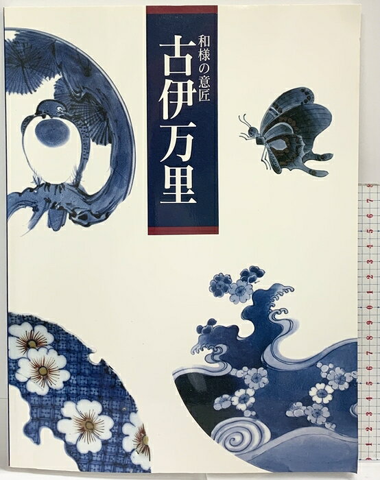 【中古】【図録】和様の意匠『古伊万里』1992-1993年 朝日新聞社　SKU06C-260812004009001-000　jan　コンディション中古 - 可　コンディション説明表紙にスレ、ヨレ、多少のヤケ、天地小口にスレ、ヤケ、本にヨレ、多少のヤケ、があります。本を読むことに支障はございません。※注意事項※■商品・状態はコンディションガイドラインに基づき、判断・出品されております。■付録等の付属品がある商品の場合、記載されていない物は『付属なし』とご理解下さい。※ ポイント消化 にご利用ください。　送料ゆうメール　商品説明【当店の商品詳細・付属品や状態はコンディション説明でご確認ください。こちらに記載がある場合は書籍本体・内容の説明や元の付属品の説明であり、当店の商品とは異なる場合があります。参考としてご覧ください。】　※※※※注意事項※※※※・配送方法は当店指定のものとなります。変更希望の場合は別途追加送料を頂戴します。・送料無料の商品については、当社指定方法のみ無料となります。・商品画像へ、表紙についているステッカーや帯等が映っている場合がありますが、中古品の為付属しない場合がございます。・写真内にある本・DVD・CDなど商品以外のメジャーやライター等のサイズ比較に使用した物、カゴやブックエンド等撮影時に使用した物は付属致しません。コンディション対応表新品未開封又は未使用ほぼ新品新品だがやや汚れがある非常に良い使用されているが非常にきれい良い使用感があるが通読に問題がない可使用感や劣化がある場合がある書き込みがある場合がある付属品欠品している場合がある難あり強い使用感や劣化がある場合がある強い書き込みがある場合がある付属品欠品している場合がある