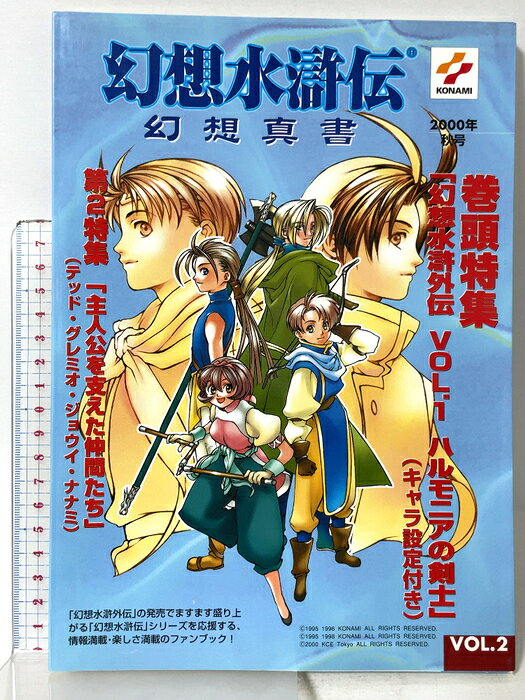 【中古】幻想水滸伝幻想真書 VOL.2 2000年秋号 コナミ 　SKU04U-260813015032001-000　jan9784883178254　コンディション中古 - 可　コンディション説明表紙にスレ、ヨレ、天地小口にスレ、多少のヤケ、本にヨレ、があります。本を読むことに支障はございません。※注意事項※■商品・状態はコンディションガイドラインに基づき、判断・出品されております。■付録等の付属品がある商品の場合、記載されていない物は『付属なし』とご理解下さい。※ ポイント消化 にご利用ください。　送料ゆうメール　商品説明【当店の商品詳細・付属品や状態はコンディション説明でご確認ください。こちらに記載がある場合は書籍本体・内容の説明や元の付属品の説明であり、当店の商品とは異なる場合があります。参考としてご覧ください。】　※※※※注意事項※※※※・配送方法は当店指定のものとなります。変更希望の場合は別途追加送料を頂戴します。・送料無料の商品については、当社指定方法のみ無料となります。・商品画像へ、表紙についているステッカーや帯等が映っている場合がありますが、中古品の為付属しない場合がございます。・写真内にある本・DVD・CDなど商品以外のメジャーやライター等のサイズ比較に使用した物、カゴやブックエンド等撮影時に使用した物は付属致しません。コンディション対応表新品未開封又は未使用ほぼ新品新品だがやや汚れがある非常に良い使用されているが非常にきれい良い使用感があるが通読に問題がない可使用感や劣化がある場合がある書き込みがある場合がある付属品欠品している場合がある難あり強い使用感や劣化がある場合がある強い書き込みがある場合がある付属品欠品している場合がある