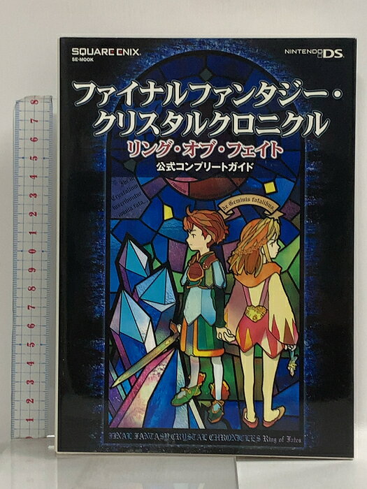 【中古】ファイナルファンタジー・クリスタルクロニクル リング・オブ・フェイト 公式コンプリートガイド (SE-MOOK) スクウェア・エニックス 　SKU00J-260813022017001-000　jan9784757521018　コンディション中古 - 良い　コンディション説明表紙にスレ、ヨレ、ヤケ、天地小口にスレ、本にヨレ、があります。本は良好です。※注意事項※■商品・状態はコンディションガイドラインに基づき、判断・出品されております。■付録等の付属品がある商品の場合、記載されていない物は『付属なし』とご理解下さい。※ ポイント消化 にご利用ください。　送料ゆうメール　商品説明【当店の商品詳細・付属品や状態はコンディション説明でご確認ください。こちらに記載がある場合は書籍本体・内容の説明や元の付属品の説明であり、当店の商品とは異なる場合があります。参考としてご覧ください。】シングルプレイ&amp;マルチプレイのすべてを解き明かす公式完全攻略本! クラヴァット、ユーク、リルティ、セルキーの4種族の上手な使い方からダンジョンの解き方、クエストの楽しみ方まで詳しく解説。レシピ&amp;素材の入手方法もすべて網羅! 見た目が変化する装備品は写真付きで、着せ替え”もこれでバッチリ!! もちろんクエスト・アイテム・モンスターなどの全データをはじめ、ゲームを2周3周とプレイするための攻略データも掲載! ゲームシステムや物語・イラスト・着せ替えなどなど、さまざまな?”に迫る貴重な開発スタッフ座談会も収録!　※※※※注意事項※※※※・配送方法は当店指定のものとなります。変更希望の場合は別途追加送料を頂戴します。・送料無料の商品については、当社指定方法のみ無料となります。・商品画像へ、表紙についているステッカーや帯等が映っている場合がありますが、中古品の為付属しない場合がございます。・写真内にある本・DVD・CDなど商品以外のメジャーやライター等のサイズ比較に使用した物、カゴやブックエンド等撮影時に使用した物は付属致しません。コンディション対応表新品未開封又は未使用ほぼ新品新品だがやや汚れがある非常に良い使用されているが非常にきれい良い使用感があるが通読に問題がない可使用感や劣化がある場合がある書き込みがある場合がある付属品欠品している場合がある難あり強い使用感や劣化がある場合がある強い書き込みがある場合がある付属品欠品している場合がある