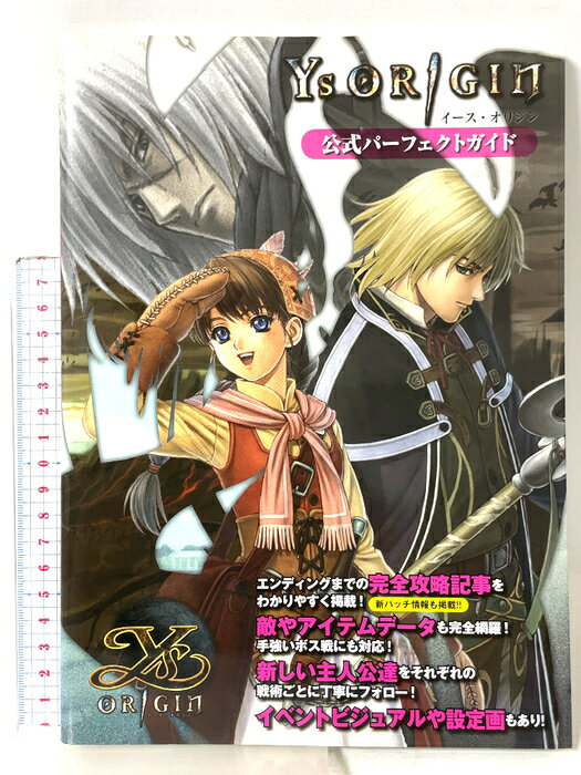 【中古】イース・オリジン公式パーフェクトガイド 新紀元社 　SKU04U-260813015028001-000　jan9784775305263　コンディション中古 - 良い　コンディション説明表紙にスレ、多少のヨレ、天地小口にスレ、があります。本は良好です。※注意事項※■商品・状態はコンディションガイドラインに基づき、判断・出品されております。■付録等の付属品がある商品の場合、記載されていない物は『付属なし』とご理解下さい。※ ポイント消化 にご利用ください。　送料ゆうメール　商品説明【当店の商品詳細・付属品や状態はコンディション説明でご確認ください。こちらに記載がある場合は書籍本体・内容の説明や元の付属品の説明であり、当店の商品とは異なる場合があります。参考としてご覧ください。】　※※※※注意事項※※※※・配送方法は当店指定のものとなります。変更希望の場合は別途追加送料を頂戴します。・送料無料の商品については、当社指定方法のみ無料となります。・商品画像へ、表紙についているステッカーや帯等が映っている場合がありますが、中古品の為付属しない場合がございます。・写真内にある本・DVD・CDなど商品以外のメジャーやライター等のサイズ比較に使用した物、カゴやブックエンド等撮影時に使用した物は付属致しません。コンディション対応表新品未開封又は未使用ほぼ新品新品だがやや汚れがある非常に良い使用されているが非常にきれい良い使用感があるが通読に問題がない可使用感や劣化がある場合がある書き込みがある場合がある付属品欠品している場合がある難あり強い使用感や劣化がある場合がある強い書き込みがある場合がある付属品欠品している場合がある