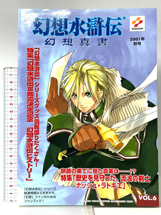 【中古】幻想水滸伝幻想真書 (vol.6(2001年秋号)) コナミ コナミコンピュ-タエンタテインメント東京　SKU04U-260813015035001-000　jan9784775300084　コンディション中古 - 可　コンディション説明表紙にスレ、ヨレ、天地小口にスレ、本に多少のヤケ、ヨレ、があります。本を読むことに支障はございません。※注意事項※■商品・状態はコンディションガイドラインに基づき、判断・出品されております。■付録等の付属品がある商品の場合、記載されていない物は『付属なし』とご理解下さい。※ ポイント消化 にご利用ください。　送料ゆうメール　商品説明【当店の商品詳細・付属品や状態はコンディション説明でご確認ください。こちらに記載がある場合は書籍本体・内容の説明や元の付属品の説明であり、当店の商品とは異なる場合があります。参考としてご覧ください。】　※※※※注意事項※※※※・配送方法は当店指定のものとなります。変更希望の場合は別途追加送料を頂戴します。・送料無料の商品については、当社指定方法のみ無料となります。・商品画像へ、表紙についているステッカーや帯等が映っている場合がありますが、中古品の為付属しない場合がございます。・写真内にある本・DVD・CDなど商品以外のメジャーやライター等のサイズ比較に使用した物、カゴやブックエンド等撮影時に使用した物は付属致しません。コンディション対応表新品未開封又は未使用ほぼ新品新品だがやや汚れがある非常に良い使用されているが非常にきれい良い使用感があるが通読に問題がない可使用感や劣化がある場合がある書き込みがある場合がある付属品欠品している場合がある難あり強い使用感や劣化がある場合がある強い書き込みがある場合がある付属品欠品している場合がある
