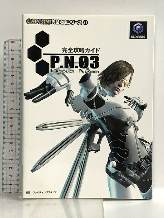 【中古】P.N.03完全攻略ガイド (CAPCOM完璧攻略シリーズ 31) カプコン