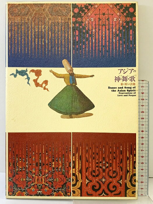 【中古】アジアの神・舞・歌 愛と祈りの芸能 国際交流基金 1987年 　SKU06B-260813004017001-000　jan　コンディション中古 - 可　コンディション説明表紙にスレ、ヨレ、ヤケ、シミ、天地小口にスレ、ヤケ、本に多少のヨレ、があります。本を読むことに支障はございません。※注意事項※■商品・状態はコンディションガイドラインに基づき、判断・出品されております。■付録等の付属品がある商品の場合、記載されていない物は『付属なし』とご理解下さい。※ ポイント消化 にご利用ください。　送料ゆうメール　商品説明【当店の商品詳細・付属品や状態はコンディション説明でご確認ください。こちらに記載がある場合は書籍本体・内容の説明や元の付属品の説明であり、当店の商品とは異なる場合があります。参考としてご覧ください。】　※※※※注意事項※※※※・配送方法は当店指定のものとなります。変更希望の場合は別途追加送料を頂戴します。・送料無料の商品については、当社指定方法のみ無料となります。・商品画像へ、表紙についているステッカーや帯等が映っている場合がありますが、中古品の為付属しない場合がございます。・写真内にある本・DVD・CDなど商品以外のメジャーやライター等のサイズ比較に使用した物、カゴやブックエンド等撮影時に使用した物は付属致しません。コンディション対応表新品未開封又は未使用ほぼ新品新品だがやや汚れがある非常に良い使用されているが非常にきれい良い使用感があるが通読に問題がない可使用感や劣化がある場合がある書き込みがある場合がある付属品欠品している場合がある難あり強い使用感や劣化がある場合がある強い書き込みがある場合がある付属品欠品している場合がある