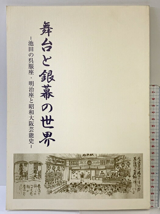 【中古】【図録】舞台と銀幕の世界 池田の呉服座・明治座と昭和大阪芸能史 95’特別展 池田市立歴史民俗資料館（大阪府）1995年　SKU06B-260813004016001-000　jan　コンディション中古 - 可　コンディション説明表紙にスレ、ヨレ、ヤケ、天地小口にヤケ、本に多少のヤケ、ヨレ、があります。本を読むことに支障はございません。※注意事項※■商品・状態はコンディションガイドラインに基づき、判断・出品されております。■付録等の付属品がある商品の場合、記載されていない物は『付属なし』とご理解下さい。※ ポイント消化 にご利用ください。　送料ゆうメール　商品説明【当店の商品詳細・付属品や状態はコンディション説明でご確認ください。こちらに記載がある場合は書籍本体・内容の説明や元の付属品の説明であり、当店の商品とは異なる場合があります。参考としてご覧ください。】　※※※※注意事項※※※※・配送方法は当店指定のものとなります。変更希望の場合は別途追加送料を頂戴します。・送料無料の商品については、当社指定方法のみ無料となります。・商品画像へ、表紙についているステッカーや帯等が映っている場合がありますが、中古品の為付属しない場合がございます。・写真内にある本・DVD・CDなど商品以外のメジャーやライター等のサイズ比較に使用した物、カゴやブックエンド等撮影時に使用した物は付属致しません。コンディション対応表新品未開封又は未使用ほぼ新品新品だがやや汚れがある非常に良い使用されているが非常にきれい良い使用感があるが通読に問題がない可使用感や劣化がある場合がある書き込みがある場合がある付属品欠品している場合がある難あり強い使用感や劣化がある場合がある強い書き込みがある場合がある付属品欠品している場合がある