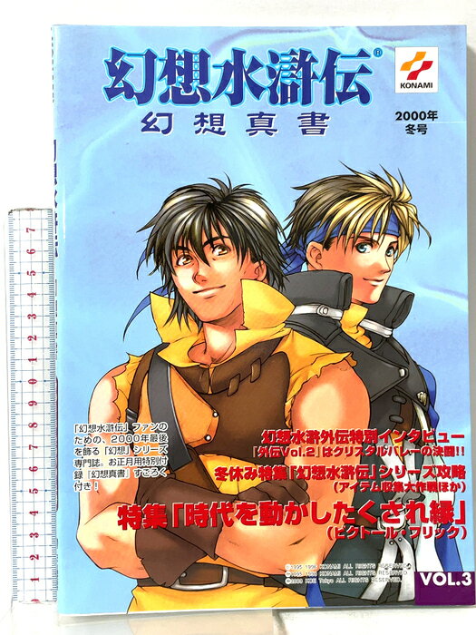 【中古】幻想水滸伝幻想真書 VOL.3 2000年冬号 コナミ 　SKU04U-260813015033001-000　jan9784883178407　コンディション中古 - 可　コンディション説明表紙にスレ、ヨレ、多少のヤケ、天地小口にスレ、シミ、本に多少のヤケ、があります。本を読むことに支障はございません。※注意事項※■商品・状態はコンディションガイドラインに基づき、判断・出品されております。■付録等の付属品がある商品の場合、記載されていない物は『付属なし』とご理解下さい。※ ポイント消化 にご利用ください。　送料ゆうメール　商品説明【当店の商品詳細・付属品や状態はコンディション説明でご確認ください。こちらに記載がある場合は書籍本体・内容の説明や元の付属品の説明であり、当店の商品とは異なる場合があります。参考としてご覧ください。】　※※※※注意事項※※※※・配送方法は当店指定のものとなります。変更希望の場合は別途追加送料を頂戴します。・送料無料の商品については、当社指定方法のみ無料となります。・商品画像へ、表紙についているステッカーや帯等が映っている場合がありますが、中古品の為付属しない場合がございます。・写真内にある本・DVD・CDなど商品以外のメジャーやライター等のサイズ比較に使用した物、カゴやブックエンド等撮影時に使用した物は付属致しません。コンディション対応表新品未開封又は未使用ほぼ新品新品だがやや汚れがある非常に良い使用されているが非常にきれい良い使用感があるが通読に問題がない可使用感や劣化がある場合がある書き込みがある場合がある付属品欠品している場合がある難あり強い使用感や劣化がある場合がある強い書き込みがある場合がある付属品欠品している場合がある