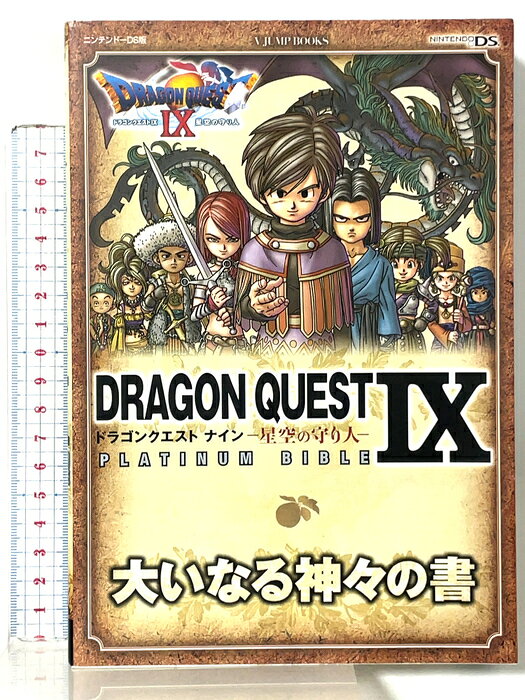【中古】ドラゴンクエストIX 星空の守り人 PLATINUM BIBLE 大いなる神々の書 (Vジャンプブックス)　SKU04U-260813015017001-000　jan9784087795387　コンディション中古 - 良い　コンディション説明表紙にスレ、ヨレ、天地小口にスレ、があります。本は良好です。※注意事項※■商品・状態はコンディションガイドラインに基づき、判断・出品されております。■付録等の付属品がある商品の場合、記載されていない物は『付属なし』とご理解下さい。※ ポイント消化 にご利用ください。　送料宅配便コンパクト　商品説明【当店の商品詳細・付属品や状態はコンディション説明でご確認ください。こちらに記載がある場合は書籍本体・内容の説明や元の付属品の説明であり、当店の商品とは異なる場合があります。参考としてご覧ください。】　※※※※注意事項※※※※・配送方法は当店指定のものとなります。変更希望の場合は別途追加送料を頂戴します。・送料無料の商品については、当社指定方法のみ無料となります。・商品画像へ、表紙についているステッカーや帯等が映っている場合がありますが、中古品の為付属しない場合がございます。・写真内にある本・DVD・CDなど商品以外のメジャーやライター等のサイズ比較に使用した物、カゴやブックエンド等撮影時に使用した物は付属致しません。コンディション対応表新品未開封又は未使用ほぼ新品新品だがやや汚れがある非常に良い使用されているが非常にきれい良い使用感があるが通読に問題がない可使用感や劣化がある場合がある書き込みがある場合がある付属品欠品している場合がある難あり強い使用感や劣化がある場合がある強い書き込みがある場合がある付属品欠品している場合がある
