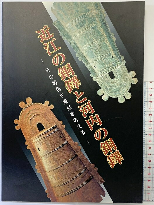 【中古】【図録】近江の銅鐸と河内の銅鐸-その特色や接点を考える-野州町立歴史民俗資料館（滋賀県）秋季特別展図録 平成12年度