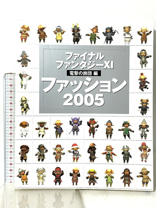 【中古】ファイナルファンタジーXI 電撃の旅団編 ファッション2005 メディアワークス 電撃プレイステーション編集部