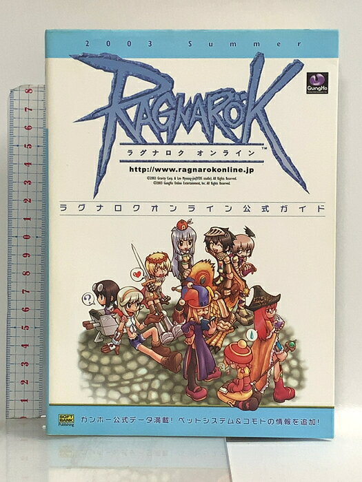 【中古】ラグナロクオンライン公式ガイド 2003 SUMMER ソフトバンククリエイティブ 伊藤 保幸　SKU00J-260813022015001-000　jan9784797324402　コンディション中古 - 可　コンディション説明表紙にスレ、ヨレ、ヤケ、天地小口にスレ、ヤケ、シミ、本にヨレ、ヤケ、があります。本を読むことに支障はございません。※注意事項※■商品・状態はコンディションガイドラインに基づき、判断・出品されております。■付録等の付属品がある商品の場合、記載されていない物は『付属なし』とご理解下さい。※ ポイント消化 にご利用ください。　送料ゆうメール　商品説明【当店の商品詳細・付属品や状態はコンディション説明でご確認ください。こちらに記載がある場合は書籍本体・内容の説明や元の付属品の説明であり、当店の商品とは異なる場合があります。参考としてご覧ください。】　※※※※注意事項※※※※・配送方法は当店指定のものとなります。変更希望の場合は別途追加送料を頂戴します。・送料無料の商品については、当社指定方法のみ無料となります。・商品画像へ、表紙についているステッカーや帯等が映っている場合がありますが、中古品の為付属しない場合がございます。・写真内にある本・DVD・CDなど商品以外のメジャーやライター等のサイズ比較に使用した物、カゴやブックエンド等撮影時に使用した物は付属致しません。コンディション対応表新品未開封又は未使用ほぼ新品新品だがやや汚れがある非常に良い使用されているが非常にきれい良い使用感があるが通読に問題がない可使用感や劣化がある場合がある書き込みがある場合がある付属品欠品している場合がある難あり強い使用感や劣化がある場合がある強い書き込みがある場合がある付属品欠品している場合がある