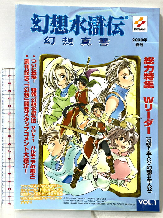 【中古】幻想水滸伝幻想真書 VOL.1 2000年夏号 新紀元社 　SKU04U-260813015034001-000　jan9784883177967　コンディション中古 - 良い　コンディション説明表紙にスレ、多少のヤケ、天地小口にスレ、多少のヤケ、があります。本は良好です。※注意事項※■商品・状態はコンディションガイドラインに基づき、判断・出品されております。■付録等の付属品がある商品の場合、記載されていない物は『付属なし』とご理解下さい。※ ポイント消化 にご利用ください。　送料ゆうメール　商品説明【当店の商品詳細・付属品や状態はコンディション説明でご確認ください。こちらに記載がある場合は書籍本体・内容の説明や元の付属品の説明であり、当店の商品とは異なる場合があります。参考としてご覧ください。】　※※※※注意事項※※※※・配送方法は当店指定のものとなります。変更希望の場合は別途追加送料を頂戴します。・送料無料の商品については、当社指定方法のみ無料となります。・商品画像へ、表紙についているステッカーや帯等が映っている場合がありますが、中古品の為付属しない場合がございます。・写真内にある本・DVD・CDなど商品以外のメジャーやライター等のサイズ比較に使用した物、カゴやブックエンド等撮影時に使用した物は付属致しません。コンディション対応表新品未開封又は未使用ほぼ新品新品だがやや汚れがある非常に良い使用されているが非常にきれい良い使用感があるが通読に問題がない可使用感や劣化がある場合がある書き込みがある場合がある付属品欠品している場合がある難あり強い使用感や劣化がある場合がある強い書き込みがある場合がある付属品欠品している場合がある