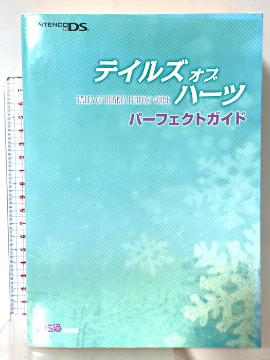 【中古】テイルズ オブ ハーツ パーフェクトガイド エンターブレイン 　SKU04U-260813015010001-000　jan9784757748163　コンディション中古 - 可　コンディション説明表紙にスレ、ヨレ、ヤケ、背にシミ、天地小口にスレ、ヨレ、ヤケ、があります。本を読むことに支障はございません。※注意事項※■商品・状態はコンディションガイドラインに基づき、判断・出品されております。■付録等の付属品がある商品の場合、記載されていない物は『付属なし』とご理解下さい。※ ポイント消化 にご利用ください。　送料宅配便コンパクト　商品説明【当店の商品詳細・付属品や状態はコンディション説明でご確認ください。こちらに記載がある場合は書籍本体・内容の説明や元の付属品の説明であり、当店の商品とは異なる場合があります。参考としてご覧ください。】　※※※※注意事項※※※※・配送方法は当店指定のものとなります。変更希望の場合は別途追加送料を頂戴します。・送料無料の商品については、当社指定方法のみ無料となります。・商品画像へ、表紙についているステッカーや帯等が映っている場合がありますが、中古品の為付属しない場合がございます。・写真内にある本・DVD・CDなど商品以外のメジャーやライター等のサイズ比較に使用した物、カゴやブックエンド等撮影時に使用した物は付属致しません。コンディション対応表新品未開封又は未使用ほぼ新品新品だがやや汚れがある非常に良い使用されているが非常にきれい良い使用感があるが通読に問題がない可使用感や劣化がある場合がある書き込みがある場合がある付属品欠品している場合がある難あり強い使用感や劣化がある場合がある強い書き込みがある場合がある付属品欠品している場合がある