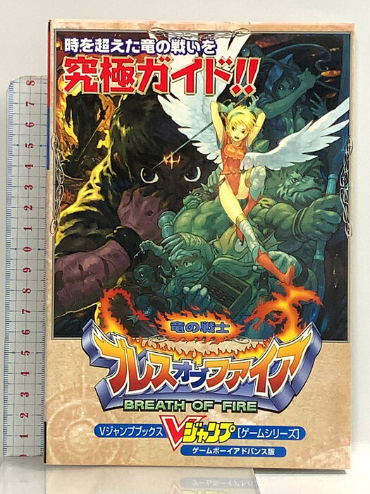 【中古】ブレスオブファイア竜の戦士 ゲームボーイアドバンス版 (Vジャンプブックス ゲームシリーズ) 集英社