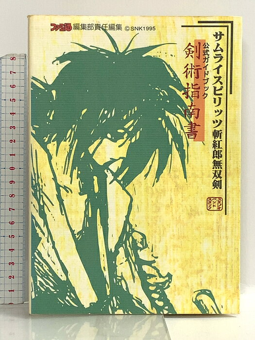 【中古】サムライスピリッツ斬紅郎無双剣公式ガイドブック『剣術指南書』 アスペクト
