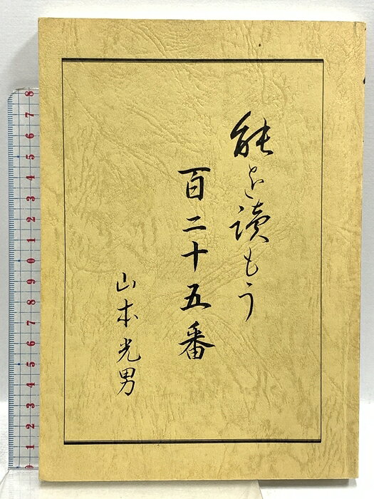 【中古】能を読もう 百二十五番 山本光男 平成6年発行　SKU02C-260814020001001-000　jan　コンディション中古 - 可　コンディション説明スレ、ヨレ、ヤケ、シミ、があります。本を読むことに支障はございません。※注意事項※■商品・状態はコンディションガイドラインに基づき、判断・出品されております。■付録等の付属品がある商品の場合、記載されていない物は『付属なし』とご理解下さい。※ ポイント消化 にご利用ください。　送料ゆうメール　商品説明【当店の商品詳細・付属品や状態はコンディション説明でご確認ください。こちらに記載がある場合は書籍本体・内容の説明や元の付属品の説明であり、当店の商品とは異なる場合があります。参考としてご覧ください。】　※※※※注意事項※※※※・配送方法は当店指定のものとなります。変更希望の場合は別途追加送料を頂戴します。・送料無料の商品については、当社指定方法のみ無料となります。・商品画像へ、表紙についているステッカーや帯等が映っている場合がありますが、中古品の為付属しない場合がございます。・写真内にある本・DVD・CDなど商品以外のメジャーやライター等のサイズ比較に使用した物、カゴやブックエンド等撮影時に使用した物は付属致しません。コンディション対応表新品未開封又は未使用ほぼ新品新品だがやや汚れがある非常に良い使用されているが非常にきれい良い使用感があるが通読に問題がない可使用感や劣化がある場合がある書き込みがある場合がある付属品欠品している場合がある難あり強い使用感や劣化がある場合がある強い書き込みがある場合がある付属品欠品している場合がある