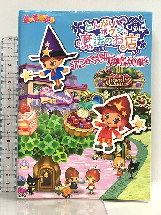 【中古】とんがりボウシと魔法のお店　カンペキ！攻略ガイド アスキー・メディアワークス
