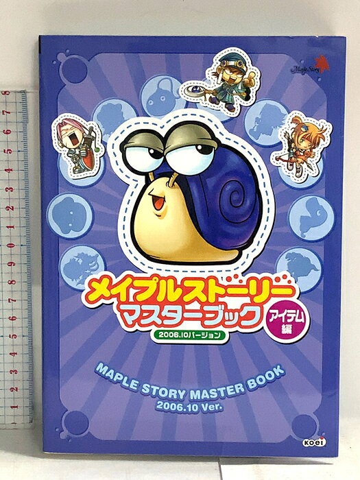 【中古】メイプルストーリー マスターブック アイテム編 2006.10バージョン コーエー 　SKU04Q-260817014039001-000　jan9784775804865　コンディション中古 - 良い　コンディション説明袋とじ未開封。ダウンロードコード・プロダクトコード等がある場合でも、使用の可否について保証致しかねます。表紙にスレ、ヨレ、天地小口にスレ、本にヨレ、があります。本は良好です。※注意事項※■商品・状態はコンディションガイドラインに基づき、判断・出品されております。■付録等の付属品がある商品の場合、記載されていない物は『付属なし』とご理解下さい。※ ポイント消化 にご利用ください。　送料ゆうメール　商品説明【当店の商品詳細・付属品や状態はコンディション説明でご確認ください。こちらに記載がある場合は書籍本体・内容の説明や元の付属品の説明であり、当店の商品とは異なる場合があります。参考としてご覧ください。】　※※※※注意事項※※※※・配送方法は当店指定のものとなります。変更希望の場合は別途追加送料を頂戴します。・送料無料の商品については、当社指定方法のみ無料となります。・商品画像へ、表紙についているステッカーや帯等が映っている場合がありますが、中古品の為付属しない場合がございます。・写真内にある本・DVD・CDなど商品以外のメジャーやライター等のサイズ比較に使用した物、カゴやブックエンド等撮影時に使用した物は付属致しません。コンディション対応表新品未開封又は未使用ほぼ新品新品だがやや汚れがある非常に良い使用されているが非常にきれい良い使用感があるが通読に問題がない可使用感や劣化がある場合がある書き込みがある場合がある付属品欠品している場合がある難あり強い使用感や劣化がある場合がある強い書き込みがある場合がある付属品欠品している場合がある