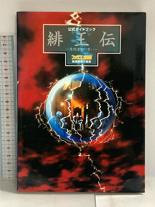 【中古】緋王伝〜魔物達との誓い〜公式ガイドブック アスペクト 　SKU04Q-260817014038001-000　jan9784893661890　コンディション中古 - 可　コンディション説明別冊付き。表紙にスレ、ヨレ、ヤケ、天地小口にスレ、多少のヤケ、があります。本を読むことに支障はございません。※注意事項※■商品・状態はコンディションガイドラインに基づき、判断・出品されております。■付録等の付属品がある商品の場合、記載されていない物は『付属なし』とご理解下さい。※ ポイント消化 にご利用ください。　送料ゆうメール　商品説明【当店の商品詳細・付属品や状態はコンディション説明でご確認ください。こちらに記載がある場合は書籍本体・内容の説明や元の付属品の説明であり、当店の商品とは異なる場合があります。参考としてご覧ください。】　※※※※注意事項※※※※・配送方法は当店指定のものとなります。変更希望の場合は別途追加送料を頂戴します。・送料無料の商品については、当社指定方法のみ無料となります。・商品画像へ、表紙についているステッカーや帯等が映っている場合がありますが、中古品の為付属しない場合がございます。・写真内にある本・DVD・CDなど商品以外のメジャーやライター等のサイズ比較に使用した物、カゴやブックエンド等撮影時に使用した物は付属致しません。コンディション対応表新品未開封又は未使用ほぼ新品新品だがやや汚れがある非常に良い使用されているが非常にきれい良い使用感があるが通読に問題がない可使用感や劣化がある場合がある書き込みがある場合がある付属品欠品している場合がある難あり強い使用感や劣化がある場合がある強い書き込みがある場合がある付属品欠品している場合がある