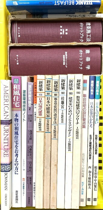 【中古】建築関係 まとめて18冊セット 新建築 和風住宅 建築の絵本 建築学ポケットブック 他　SKUDSA-260817020004001-000　jan　コンディション中古 - 可　コンディション説明まとめて18冊セット。※同系書籍のおまとめ販売となります。※大量のセットですので、難あり商品が混じる事をご理解の上ご購入ください。※写真をご確認の上ご購入下さい。※タイトルにそぐわない書籍がある場合があります。※大量セットのため数え間違いがある場合があります。※かぶりがある場合があります。※一冊ずつ細かくチェックは行っておりませんので書き込み、値札貼り付け、破れ、水濡れ等がある場合があります。※バラ売りは行っておりません。※ ポイント消化 にご利用ください。※中身は選べません。スレ、ヨレ、ヤケ、シミ、傷み、があります。本を読むことに支障はございません。※注意事項※■商品・状態はコンディションガイドラインに基づき、判断・出品されております。■付録等の付属品がある商品の場合、記載されていない物は『付属なし』とご理解下さい。※ ポイント消化 にご利用ください。　送料飛脚宅急便　商品説明【当店の商品詳細・付属品や状態はコンディション説明でご確認ください。こちらに記載がある場合は書籍本体・内容の説明や元の付属品の説明であり、当店の商品とは異なる場合があります。参考としてご覧ください。】　※※※※注意事項※※※※・配送方法は当店指定のものとなります。変更希望の場合は別途追加送料を頂戴します。・送料無料の商品については、当社指定方法のみ無料となります。・商品画像へ、表紙についているステッカーや帯等が映っている場合がありますが、中古品の為付属しない場合がございます。・写真内にある本・DVD・CDなど商品以外のメジャーやライター等のサイズ比較に使用した物、カゴやブックエンド等撮影時に使用した物は付属致しません。コンディション対応表新品未開封又は未使用ほぼ新品新品だがやや汚れがある非常に良い使用されているが非常にきれい良い使用感があるが通読に問題がない可使用感や劣化がある場合がある書き込みがある場合がある付属品欠品している場合がある難あり強い使用感や劣化がある場合がある強い書き込みがある場合がある付属品欠品している場合がある