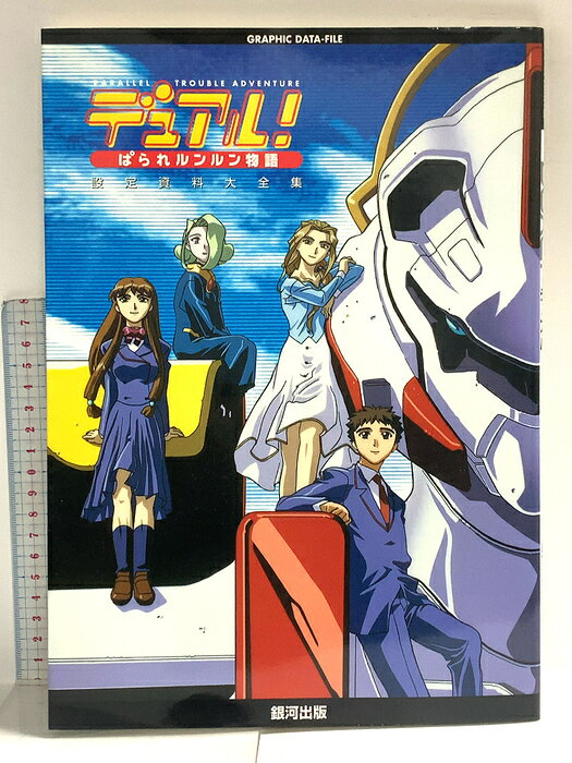 【中古】デュアルぱられルンルン物語設定資料大全集 (GRAPHIC DATA-FILE) 銀河出版 　SKU05Z-260817014001001-000　jan9784877770235　コンディション中古 - 可　コンディション説明表紙にスレ、ヨレ、ヤケ、シミ、天地小口にスレ、ヤケ、シミ、本にヨレ、ヤケ、があります。本を読むことに支障はございません。※注意事項※■商品・状態はコンディションガイドラインに基づき、判断・出品されております。■付録等の付属品がある商品の場合、記載されていない物は『付属なし』とご理解下さい。※ ポイント消化 にご利用ください。　送料ゆうメール　商品説明【当店の商品詳細・付属品や状態はコンディション説明でご確認ください。こちらに記載がある場合は書籍本体・内容の説明や元の付属品の説明であり、当店の商品とは異なる場合があります。参考としてご覧ください。】　※※※※注意事項※※※※・配送方法は当店指定のものとなります。変更希望の場合は別途追加送料を頂戴します。・送料無料の商品については、当社指定方法のみ無料となります。・商品画像へ、表紙についているステッカーや帯等が映っている場合がありますが、中古品の為付属しない場合がございます。・写真内にある本・DVD・CDなど商品以外のメジャーやライター等のサイズ比較に使用した物、カゴやブックエンド等撮影時に使用した物は付属致しません。コンディション対応表新品未開封又は未使用ほぼ新品新品だがやや汚れがある非常に良い使用されているが非常にきれい良い使用感があるが通読に問題がない可使用感や劣化がある場合がある書き込みがある場合がある付属品欠品している場合がある難あり強い使用感や劣化がある場合がある強い書き込みがある場合がある付属品欠品している場合がある