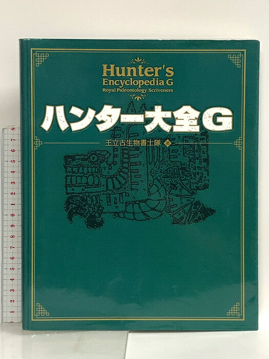 【中古】ハンター大全G エンターブレイン 王立古生物書士隊　SKU00J-260817022007001-000　jan9784047260481　コンディション中古 - 可　コンディション説明DVDは付属しません。表紙にスレ、ヨレ、ヤケ、シミ、天地小口にスレ、ヤケ、シミ、本にヨレ、ヤケ、シミ、があります。本を読むことに支障はございません。※注意事項※■商品・状態はコンディションガイドラインに基づき、判断・出品されております。■付録等の付属品がある商品の場合、記載されていない物は『付属なし』とご理解下さい。※ ポイント消化 にご利用ください。　送料ゆうメール　商品説明【当店の商品詳細・付属品や状態はコンディション説明でご確認ください。こちらに記載がある場合は書籍本体・内容の説明や元の付属品の説明であり、当店の商品とは異なる場合があります。参考としてご覧ください。】　※※※※注意事項※※※※・配送方法は当店指定のものとなります。変更希望の場合は別途追加送料を頂戴します。・送料無料の商品については、当社指定方法のみ無料となります。・商品画像へ、表紙についているステッカーや帯等が映っている場合がありますが、中古品の為付属しない場合がございます。・写真内にある本・DVD・CDなど商品以外のメジャーやライター等のサイズ比較に使用した物、カゴやブックエンド等撮影時に使用した物は付属致しません。コンディション対応表新品未開封又は未使用ほぼ新品新品だがやや汚れがある非常に良い使用されているが非常にきれい良い使用感があるが通読に問題がない可使用感や劣化がある場合がある書き込みがある場合がある付属品欠品している場合がある難あり強い使用感や劣化がある場合がある強い書き込みがある場合がある付属品欠品している場合がある