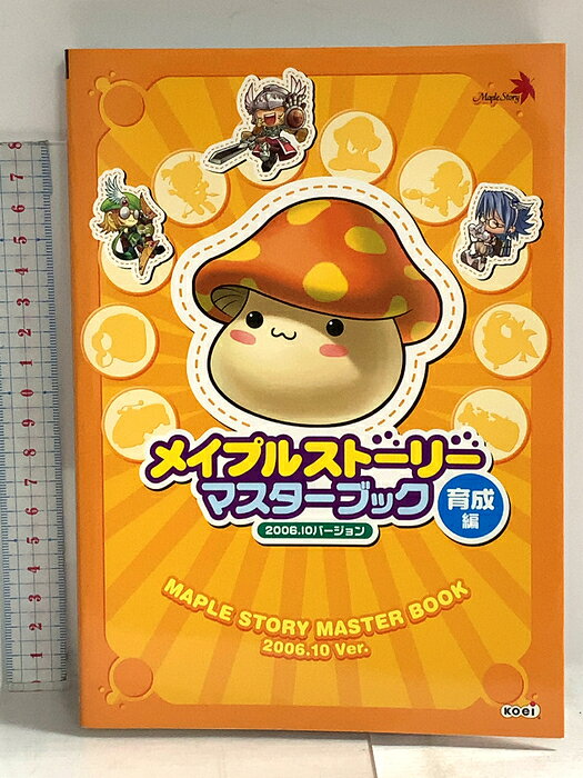 【中古】メイプルストーリー マスターブック 育成編 2006.10バージョン コーエー 　SKU04Q-260817014037001-000　jan9784775804858　コンディション中古 - 可　コンディション説明袋とじ開封済み。ダウンロードコード・プロダクトコード等がある場合でも、使用の可否について保証致しかねます。表紙にスレ、ヨレ、天地小口にスレ、があります。本を読むことに支障はございません。※注意事項※■商品・状態はコンディションガイドラインに基づき、判断・出品されております。■付録等の付属品がある商品の場合、記載されていない物は『付属なし』とご理解下さい。※ ポイント消化 にご利用ください。　送料ゆうメール　商品説明【当店の商品詳細・付属品や状態はコンディション説明でご確認ください。こちらに記載がある場合は書籍本体・内容の説明や元の付属品の説明であり、当店の商品とは異なる場合があります。参考としてご覧ください。】　※※※※注意事項※※※※・配送方法は当店指定のものとなります。変更希望の場合は別途追加送料を頂戴します。・送料無料の商品については、当社指定方法のみ無料となります。・商品画像へ、表紙についているステッカーや帯等が映っている場合がありますが、中古品の為付属しない場合がございます。・写真内にある本・DVD・CDなど商品以外のメジャーやライター等のサイズ比較に使用した物、カゴやブックエンド等撮影時に使用した物は付属致しません。コンディション対応表新品未開封又は未使用ほぼ新品新品だがやや汚れがある非常に良い使用されているが非常にきれい良い使用感があるが通読に問題がない可使用感や劣化がある場合がある書き込みがある場合がある付属品欠品している場合がある難あり強い使用感や劣化がある場合がある強い書き込みがある場合がある付属品欠品している場合がある