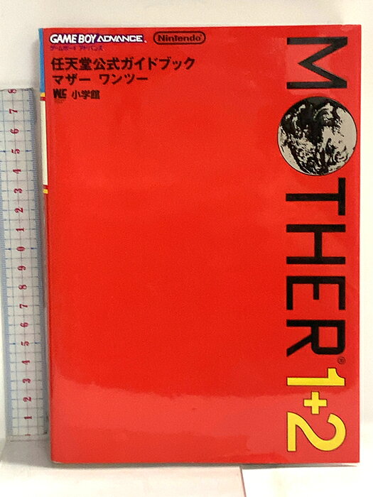 【中古】MOTHER1+2 (ワンダーライフスペシャル ゲームボーイアドバンス任天堂公式ガイドブック) 小学館