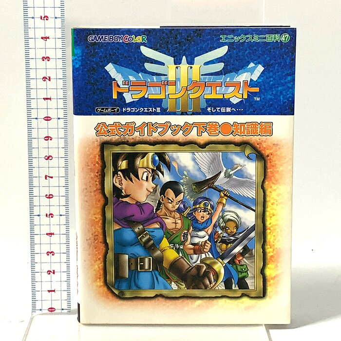 【中古】ドラゴンクエスト3 そして伝説へ…公式ガイドブック 下巻(知識編) (エニックスミニ百科 47) スクウェア・エニックス　SKU04Z-260818023006001-000　jan　コンディション中古 - 可　コンディション説明表紙にスレ、ヨレ、ヤケ、シミ、天地小口に多少のシミ、ヤケ、本にヨレ、多少のヤケ、があります。本を読むことに支障はございません。※注意事項※■商品・状態はコンディションガイドラインに基づき、判断・出品されております。■付録等の付属品がある商品の場合、記載されていない物は『付属なし』とご理解下さい。※ ポイント消化 にご利用ください。　送料ゆうメール　商品説明【当店の商品詳細・付属品や状態はコンディション説明でご確認ください。こちらに記載がある場合は書籍本体・内容の説明や元の付属品の説明であり、当店の商品とは異なる場合があります。参考としてご覧ください。】　※※※※注意事項※※※※・配送方法は当店指定のものとなります。変更希望の場合は別途追加送料を頂戴します。・送料無料の商品については、当社指定方法のみ無料となります。・商品画像へ、表紙についているステッカーや帯等が映っている場合がありますが、中古品の為付属しない場合がございます。・写真内にある本・DVD・CDなど商品以外のメジャーやライター等のサイズ比較に使用した物、カゴやブックエンド等撮影時に使用した物は付属致しません。コンディション対応表新品未開封又は未使用ほぼ新品新品だがやや汚れがある非常に良い使用されているが非常にきれい良い使用感があるが通読に問題がない可使用感や劣化がある場合がある書き込みがある場合がある付属品欠品している場合がある難あり強い使用感や劣化がある場合がある強い書き込みがある場合がある付属品欠品している場合がある