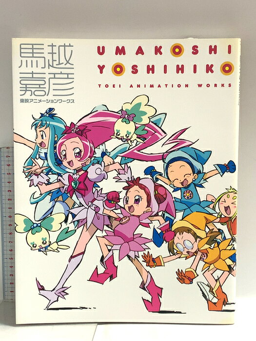 楽天市場】馬越嘉彦 東映アニメーションワークス（本・雑誌・コミック