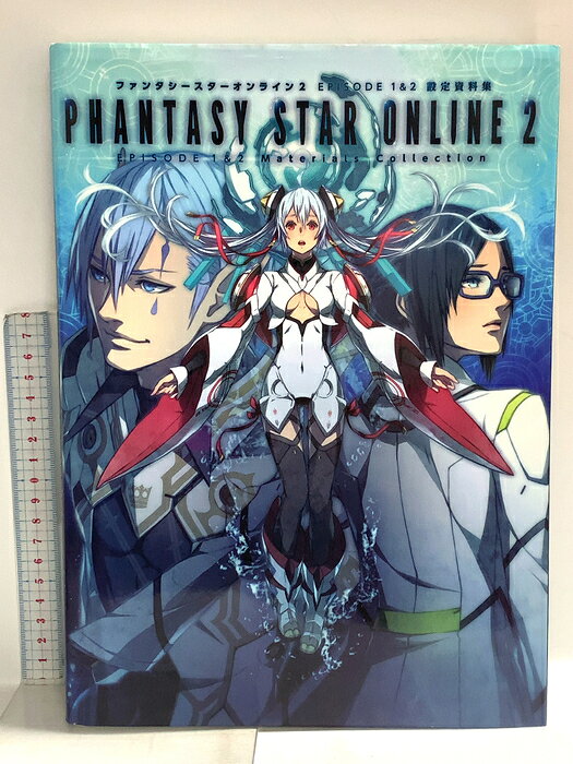 【中古】ファンタシースターオンライン2 EPISODE 1&2 設定資料集 KADOKAWA/アスキー・メディアワークス