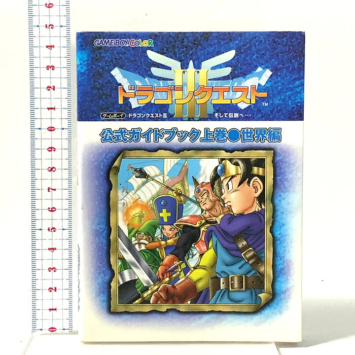 【中古】ドラゴンクエスト3そして伝説へ…公式ガイドブック: Game boy color 上巻(世界編) (エニックスミニ百科 46) スクウェア・エニックス