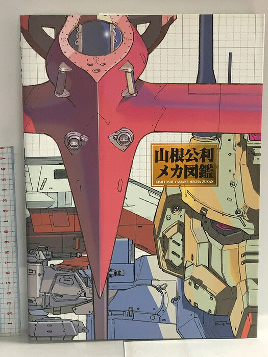 【中古】山根公利 メカ図鑑 エムディエヌコーポレーション 山根 公利　SKUDAB-260818014006001-000　jan9784844359609　コンディション中古 - 可　コンディション説明表紙にスレ、ヨレ、ヤケ、天地小口にスレ、本に多少のヤケ、があります。本を読むことに支障はございません。※注意事項※■商品・状態はコンディションガイドラインに基づき、判断・出品されております。■付録等の付属品がある商品の場合、記載されていない物は『付属なし』とご理解下さい。※ ポイント消化 にご利用ください。　送料ゆうメール　商品説明【当店の商品詳細・付属品や状態はコンディション説明でご確認ください。こちらに記載がある場合は書籍本体・内容の説明や元の付属品の説明であり、当店の商品とは異なる場合があります。参考としてご覧ください。】メカデザイナーとして活躍中の山根公利のカラーイラスト集、フィギュア+設定資料多数掲載。　※※※※注意事項※※※※・配送方法は当店指定のものとなります。変更希望の場合は別途追加送料を頂戴します。・送料無料の商品については、当社指定方法のみ無料となります。・商品画像へ、表紙についているステッカーや帯等が映っている場合がありますが、中古品の為付属しない場合がございます。・写真内にある本・DVD・CDなど商品以外のメジャーやライター等のサイズ比較に使用した物、カゴやブックエンド等撮影時に使用した物は付属致しません。コンディション対応表新品未開封又は未使用ほぼ新品新品だがやや汚れがある非常に良い使用されているが非常にきれい良い使用感があるが通読に問題がない可使用感や劣化がある場合がある書き込みがある場合がある付属品欠品している場合がある難あり強い使用感や劣化がある場合がある強い書き込みがある場合がある付属品欠品している場合がある