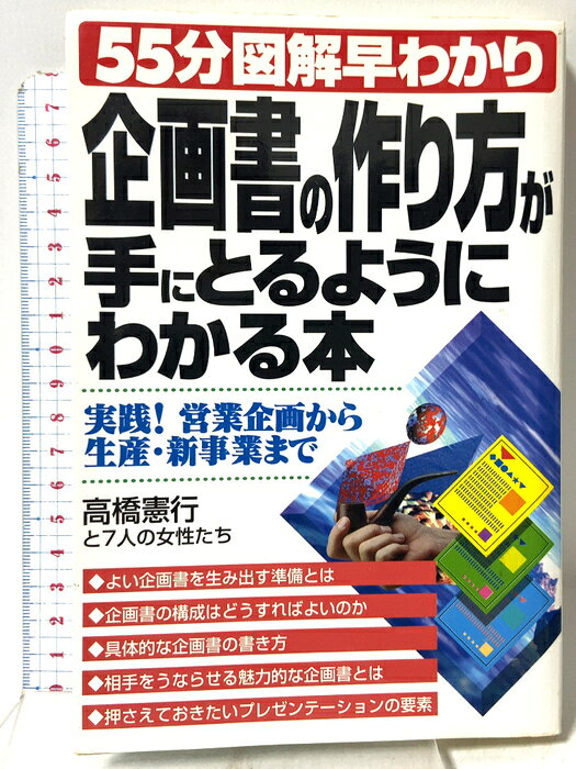 【中古】企画書の作り方が手にとるようにわかる本: 実践営業企画から生産・新事業まで (55分図解早わかり) テイアイエス 高橋 憲行　SKU04X-260819009002001-000　jan9784886181190　コンディション中古 - 可　コンディション説明表紙にスレ、ヨレ、ヤケ、シミ、天地小口にスレ、ヤケ、多少のシミ、本にヨレ、ヤケ、シミ、があります。本を読むことに支障はございません。※注意事項※■商品・状態はコンディションガイドラインに基づき、判断・出品されております。■付録等の付属品がある商品の場合、記載されていない物は『付属なし』とご理解下さい。※ ポイント消化 にご利用ください。　送料ゆうメール　商品説明【当店の商品詳細・付属品や状態はコンディション説明でご確認ください。こちらに記載がある場合は書籍本体・内容の説明や元の付属品の説明であり、当店の商品とは異なる場合があります。参考としてご覧ください。】　※※※※注意事項※※※※・配送方法は当店指定のものとなります。変更希望の場合は別途追加送料を頂戴します。・送料無料の商品については、当社指定方法のみ無料となります。・商品画像へ、表紙についているステッカーや帯等が映っている場合がありますが、中古品の為付属しない場合がございます。・写真内にある本・DVD・CDなど商品以外のメジャーやライター等のサイズ比較に使用した物、カゴやブックエンド等撮影時に使用した物は付属致しません。コンディション対応表新品未開封又は未使用ほぼ新品新品だがやや汚れがある非常に良い使用されているが非常にきれい良い使用感があるが通読に問題がない可使用感や劣化がある場合がある書き込みがある場合がある付属品欠品している場合がある難あり強い使用感や劣化がある場合がある強い書き込みがある場合がある付属品欠品している場合がある