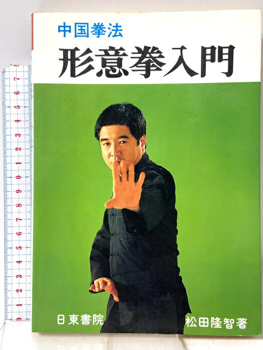 【中古】中国拳法 形意拳入門 日東書院 松田隆智　SKU04X-260819009017001-000　jan9784528001862　コンディション中古 - 可　コンディション説明表紙にスレ、ヨレ、ヤケ、シミ、天地小口にスレ、ヤケ、多少のシミ、本にヨレ、ヤケ、シミ、があります。本を読むことに支障はございません。※注意事項※■商品・状態はコンディションガイドラインに基づき、判断・出品されております。■付録等の付属品がある商品の場合、記載されていない物は『付属なし』とご理解下さい。※ ポイント消化 にご利用ください。　送料ゆうメール　商品説明【当店の商品詳細・付属品や状態はコンディション説明でご確認ください。こちらに記載がある場合は書籍本体・内容の説明や元の付属品の説明であり、当店の商品とは異なる場合があります。参考としてご覧ください。】　※※※※注意事項※※※※・配送方法は当店指定のものとなります。変更希望の場合は別途追加送料を頂戴します。・送料無料の商品については、当社指定方法のみ無料となります。・商品画像へ、表紙についているステッカーや帯等が映っている場合がありますが、中古品の為付属しない場合がございます。・写真内にある本・DVD・CDなど商品以外のメジャーやライター等のサイズ比較に使用した物、カゴやブックエンド等撮影時に使用した物は付属致しません。コンディション対応表新品未開封又は未使用ほぼ新品新品だがやや汚れがある非常に良い使用されているが非常にきれい良い使用感があるが通読に問題がない可使用感や劣化がある場合がある書き込みがある場合がある付属品欠品している場合がある難あり強い使用感や劣化がある場合がある強い書き込みがある場合がある付属品欠品している場合がある