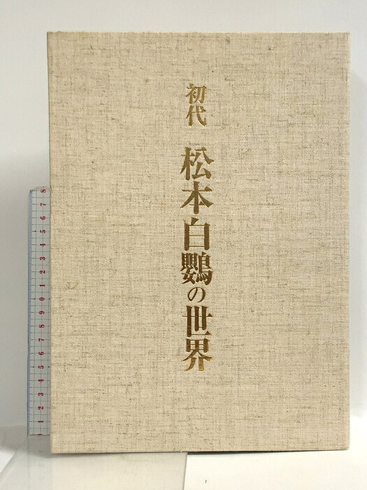 【中古】初代 松本白鸚の世界 昭和63年 北隆館 　SKUSD1-260819022007001-000　jan　コンディション中古 - 良い　コンディション説明箱付き。箱にスレ、ヤケ、シミ、表紙にスレ、多少のシミ、天地小口にスレ、本にヨレ、があります。本は良好です。※注意事項※■商品・状態はコンディションガイドラインに基づき、判断・出品されております。■付録等の付属品がある商品の場合、記載されていない物は『付属なし』とご理解下さい。※ ポイント消化 にご利用ください。　送料佐川急便　商品説明【当店の商品詳細・付属品や状態はコンディション説明でご確認ください。こちらに記載がある場合は書籍本体・内容の説明や元の付属品の説明であり、当店の商品とは異なる場合があります。参考としてご覧ください。】　※※※※注意事項※※※※・配送方法は当店指定のものとなります。変更希望の場合は別途追加送料を頂戴します。・送料無料の商品については、当社指定方法のみ無料となります。・商品画像へ、表紙についているステッカーや帯等が映っている場合がありますが、中古品の為付属しない場合がございます。・写真内にある本・DVD・CDなど商品以外のメジャーやライター等のサイズ比較に使用した物、カゴやブックエンド等撮影時に使用した物は付属致しません。コンディション対応表新品未開封又は未使用ほぼ新品新品だがやや汚れがある非常に良い使用されているが非常にきれい良い使用感があるが通読に問題がない可使用感や劣化がある場合がある書き込みがある場合がある付属品欠品している場合がある難あり強い使用感や劣化がある場合がある強い書き込みがある場合がある付属品欠品している場合がある